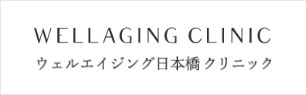 ウェルエイジング日本橋クリニック