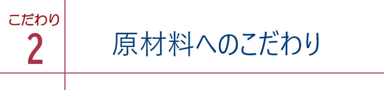 原材料へのこだわり