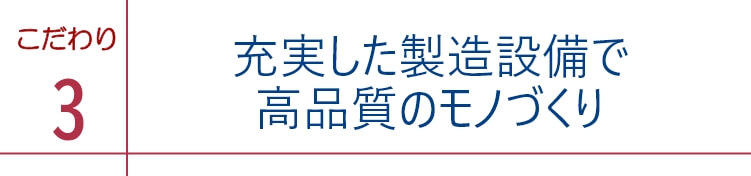 充実した製造設備で高品質のモノづくり